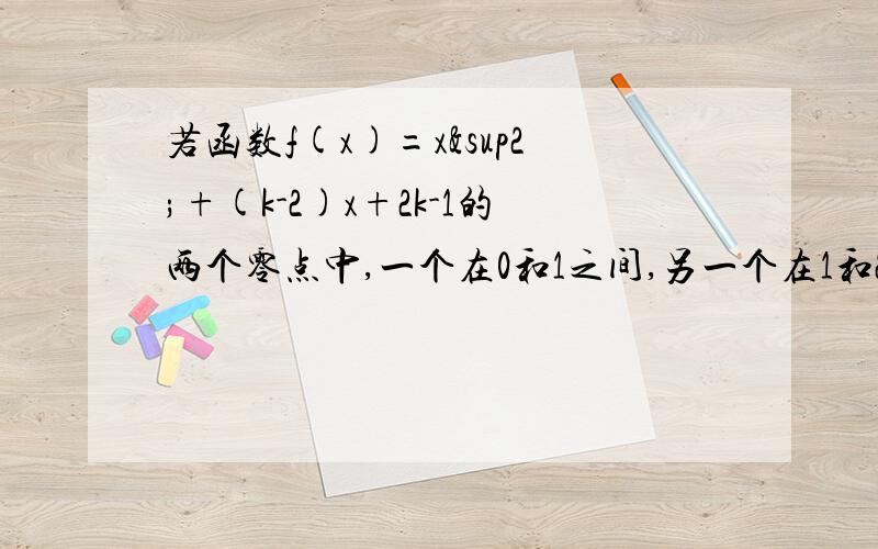 若函数f(x)=x²+(k-2)x+2k-1的两个零点中,一个在0和1之间,另一个在1和2之间,求k的取值范围