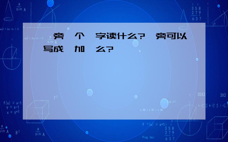 豸旁一个俞字读什么?豸旁可以写成犭加俞么?