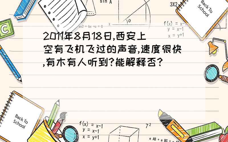 2011年8月18日,西安上空有飞机飞过的声音,速度很快,有木有人听到?能解释否?