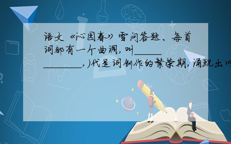 语文《沁园春》雪问答题、每首词都有一个曲调,叫____________,）代是词创作的繁荣期,涌现出以___、_____为代表的豪放词人和以________、_______为代表的婉约词人.稍逊风骚中的“风”本指：；“