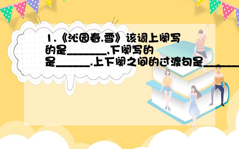 1.《沁园春.雪》该词上阕写的是_______,下阕写的是______.上下阕之间的过渡句是____________.2.秦皇汉武,文采；唐宗宋祖,风骚.一代天骄,成吉思汗,弯弓射大雕.对括号里的词语进行批注._______________