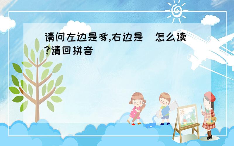 请问左边是豸,右边是區怎么读?请回拼音