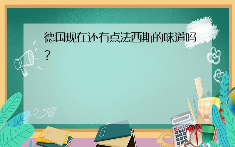 德国现在还有点法西斯的味道吗?