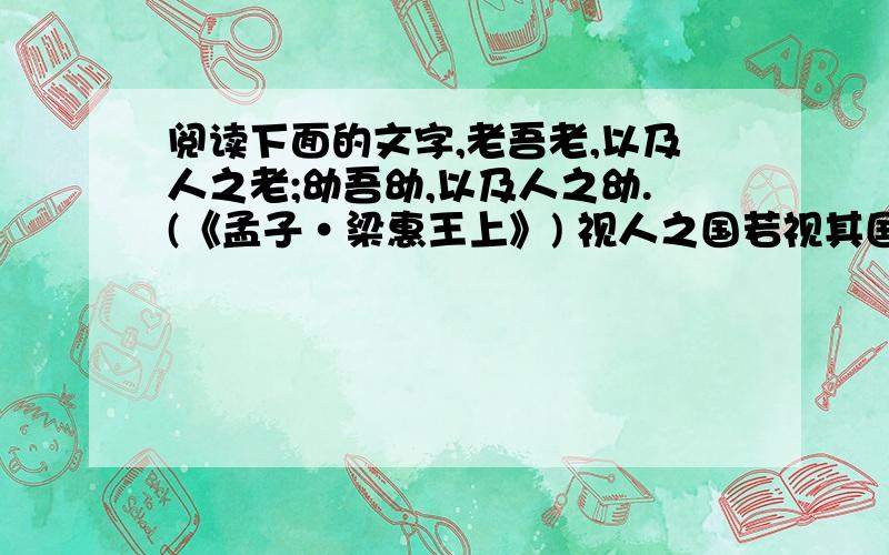 阅读下面的文字,老吾老,以及人之老;幼吾幼,以及人之幼.(《孟子·梁惠王上》) 视人之国若视其国,视人之家若视其家,视人之身若视其身.(《墨子·兼爱中》) [注]其:反身代词,指自己.简要分析