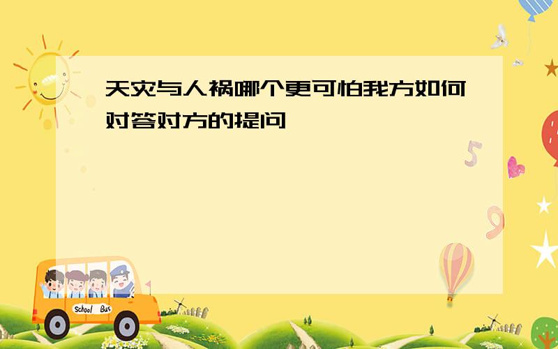 天灾与人祸哪个更可怕我方如何对答对方的提问