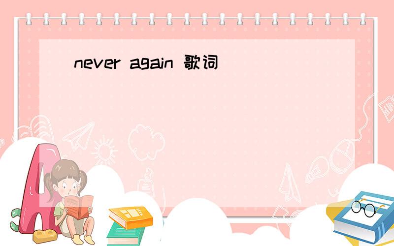 never again 歌词