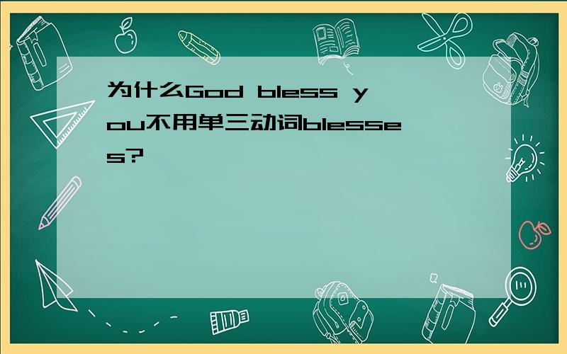 为什么God bless you不用单三动词blesses?