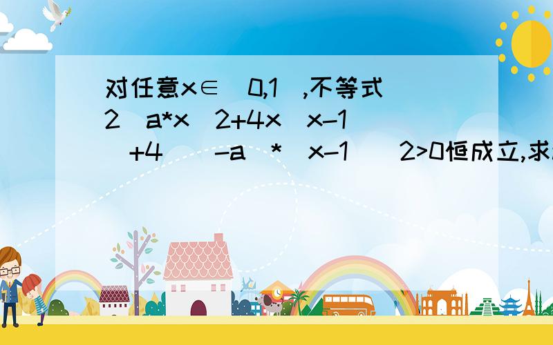 对任意x∈(0,1],不等式2^a*x^2+4x(x-1)+4^(-a)*(x-1)^2>0恒成立,求a的范围 答案（-∞,-2),求思路