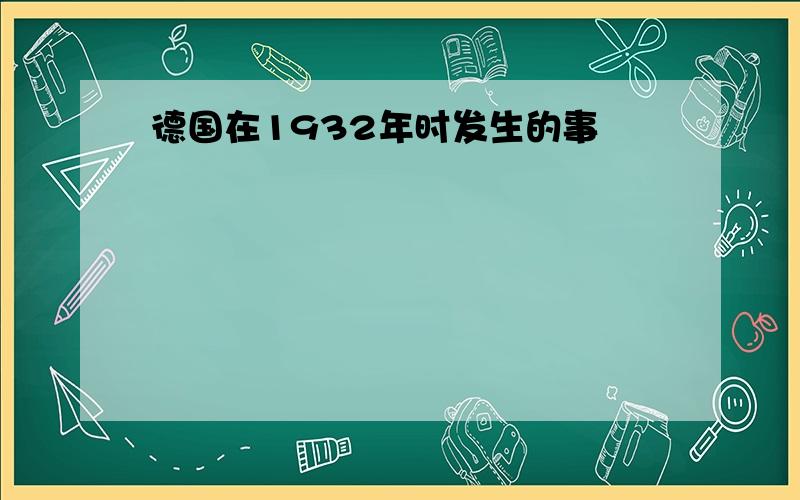 德国在1932年时发生的事