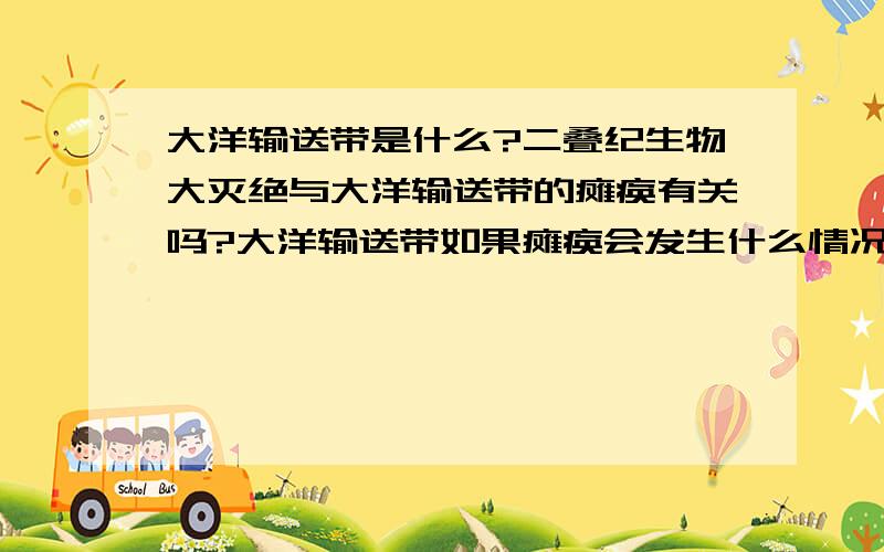 大洋输送带是什么?二叠纪生物大灭绝与大洋输送带的瘫痪有关吗?大洋输送带如果瘫痪会发生什么情况?