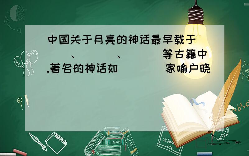 中国关于月亮的神话最早载于___、___、___等古籍中.著名的神话如____家喻户晓