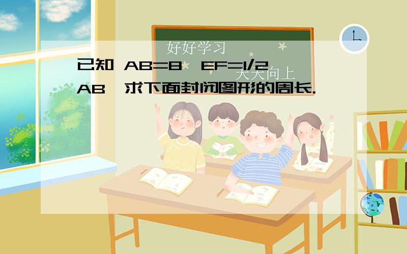 已知 AB=8,EF=1/2AB,求下面封闭图形的周长.