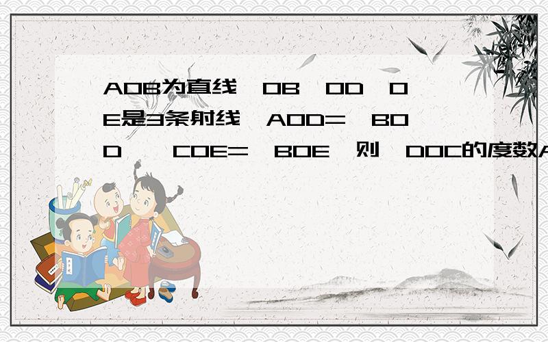 AOB为直线,OB,OD,OE是3条射线∠AOD=∠BOD,∠COE=∠BOE,则∠DOC的度数A88B90C955D98