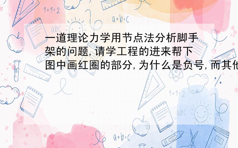 一道理论力学用节点法分析脚手架的问题,请学工程的进来帮下图中画红圈的部分,为什么是负号,而其他支点分析时,两个力矩都是加号?正负怎么看的?