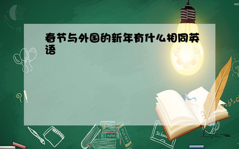 春节与外国的新年有什么相同英语