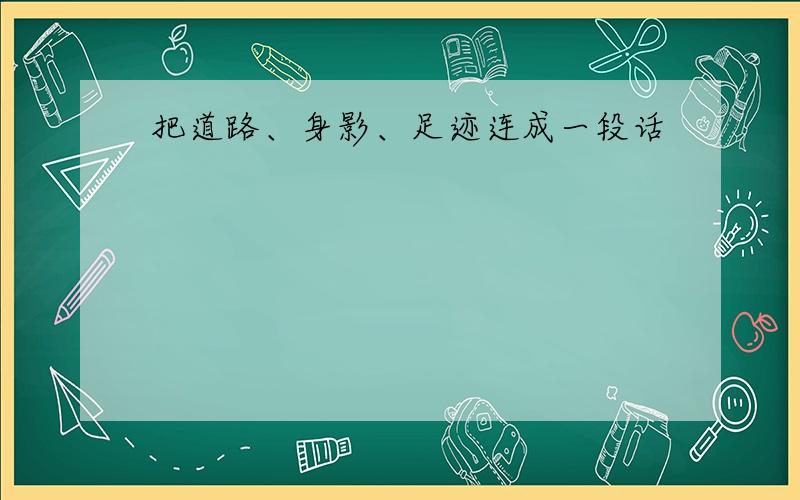 把道路、身影、足迹连成一段话