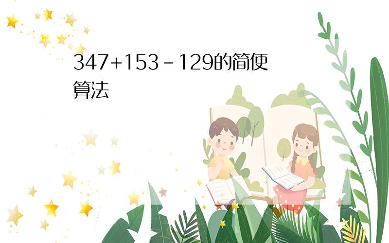 347+153-129的简便算法