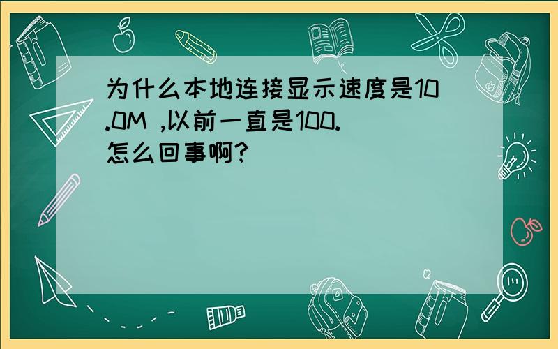 为什么本地连接显示速度是10.0M ,以前一直是100.怎么回事啊?