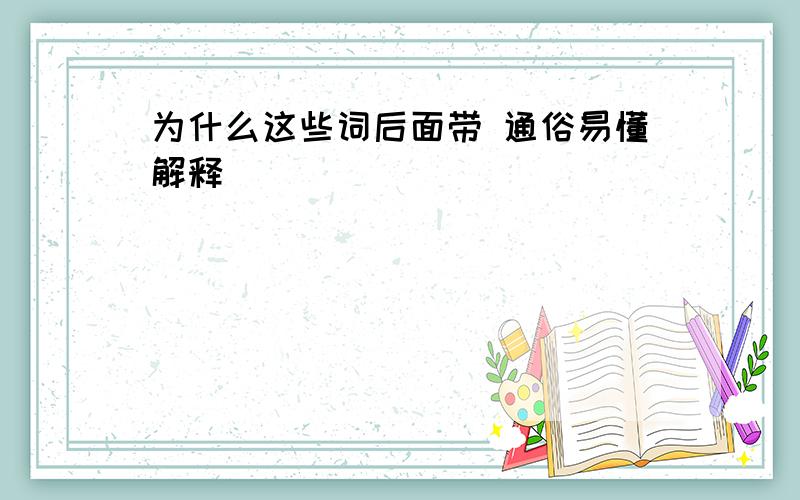 为什么这些词后面带 通俗易懂解释