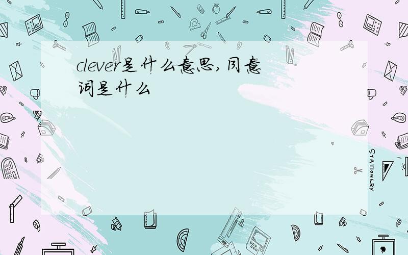 clever是什么意思,同意词是什么