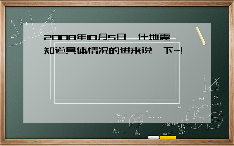 2008年10月5日喀什地震知道具体情况的进来说一下~!