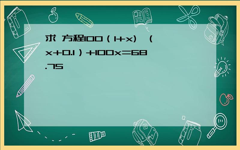 求 方程100（1+x)*(x+0.1）+100x=68.75