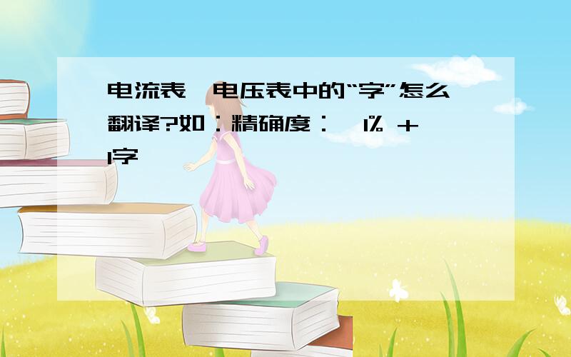 电流表、电压表中的“字”怎么翻译?如：精确度：±1% +1字