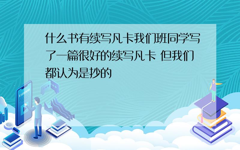 什么书有续写凡卡我们班同学写了一篇很好的续写凡卡 但我们都认为是抄的