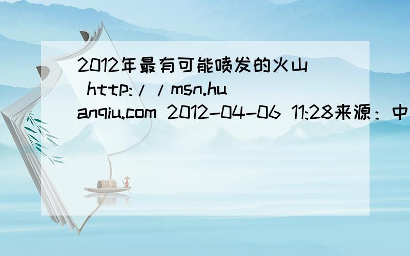 2012年最有可能喷发的火山 http://msn.huanqiu.com 2012-04-06 11:28来源：中国经济网 　　冰岛卡特拉火山