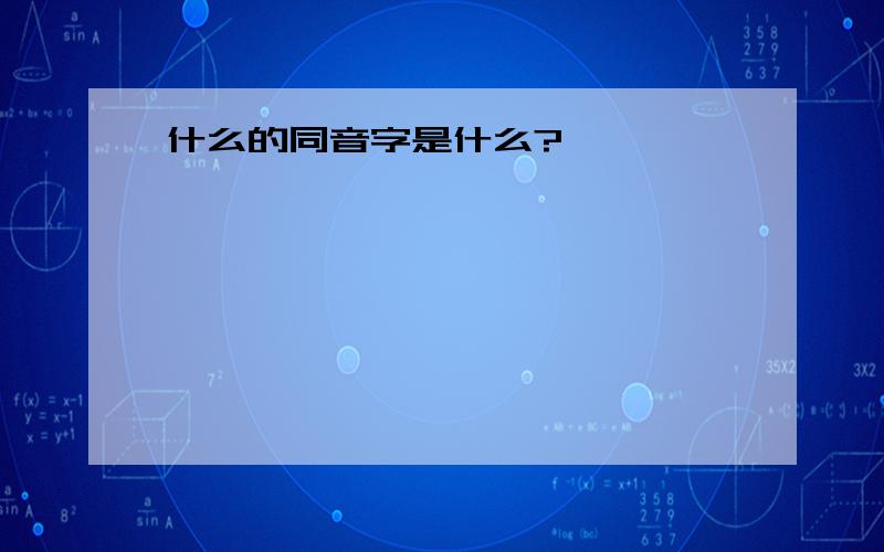 什么的同音字是什么?