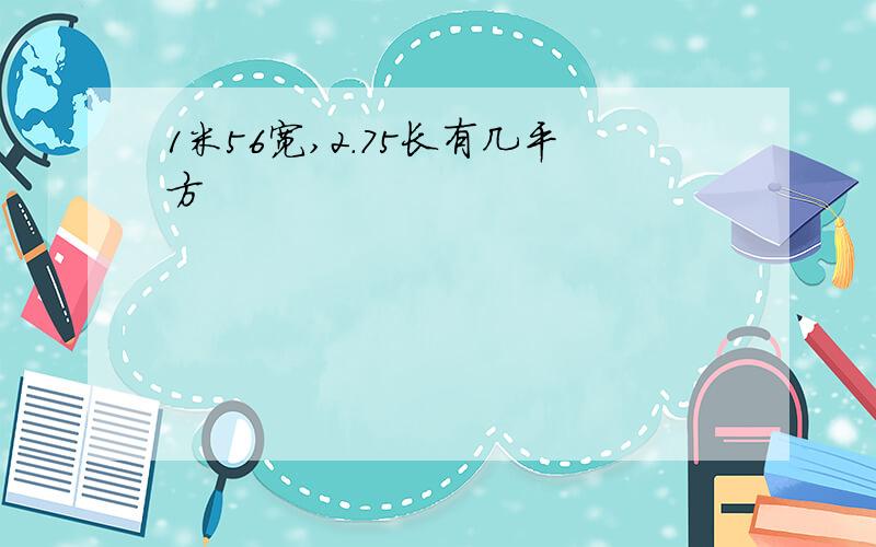 1米56宽,2.75长有几平方