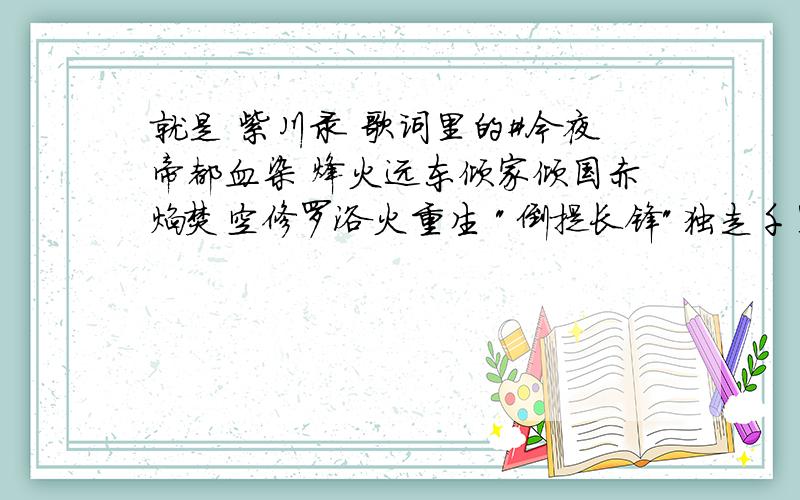 就是 紫川录 歌词里的#今夜帝都血染 烽火远东倾家倾国赤焰焚空修罗浴火重生 