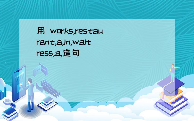 用 works,restaurant,a,in,waitress,a,造句