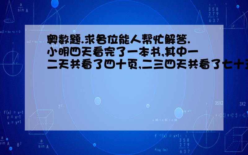 奥数题.求各位能人帮忙解答.小明四天看完了一本书,其中一二天共看了四十页,二三四天共看了七十五页已知第二天看了全书的二十分之三.第一天看了多少页?四只小猴吃桃,第一只吃另外三只