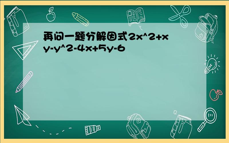 再问一题分解因式2x^2+xy-y^2-4x+5y-6