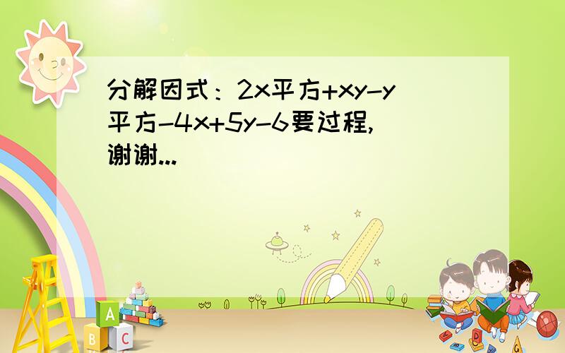 分解因式：2x平方+xy-y平方-4x+5y-6要过程,谢谢...