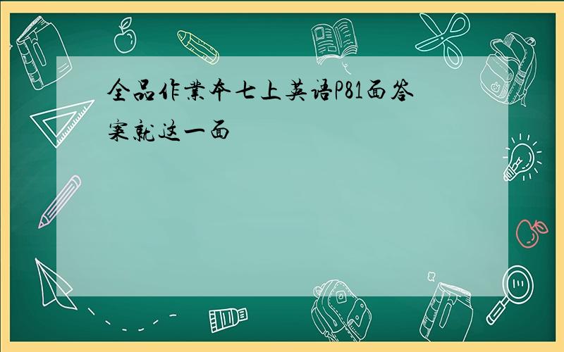 全品作业本七上英语P81面答案就这一面