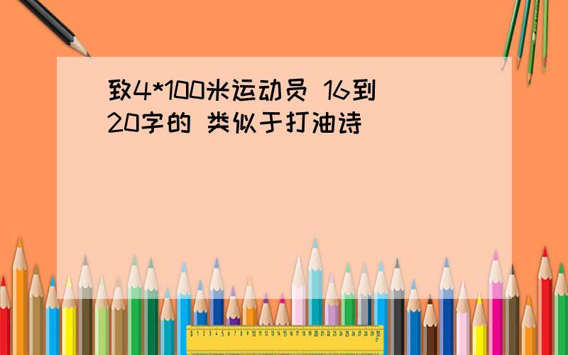 致4*100米运动员 16到20字的 类似于打油诗