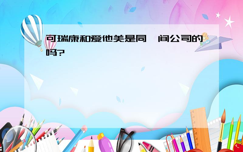 可瑞康和爱他美是同一间公司的吗?牟