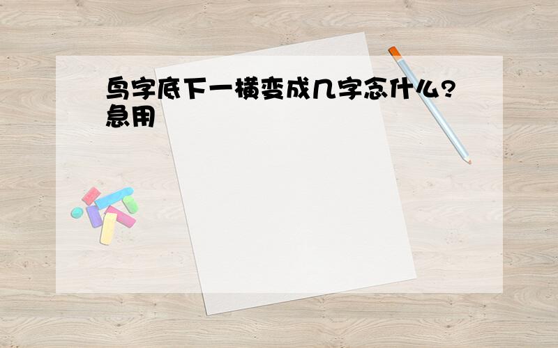 鸟字底下一横变成几字念什么?急用