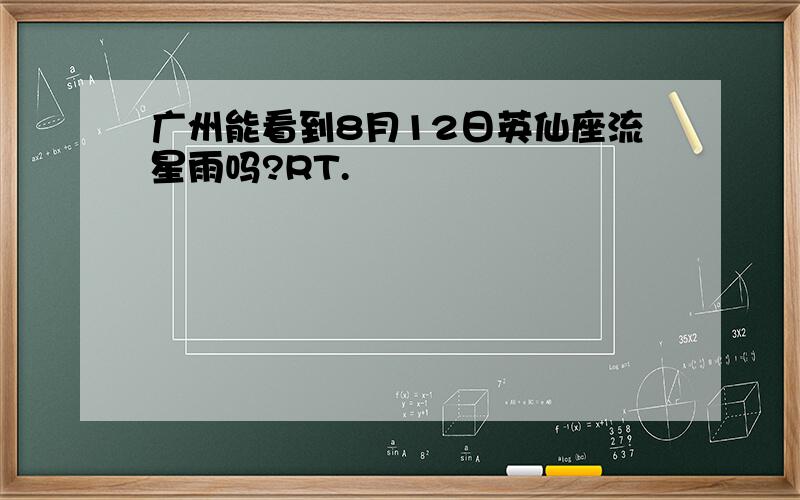 广州能看到8月12日英仙座流星雨吗?RT.