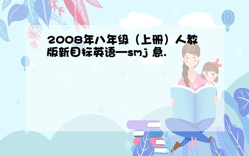 2008年八年级（上册）人教版新目标英语—smj 急.