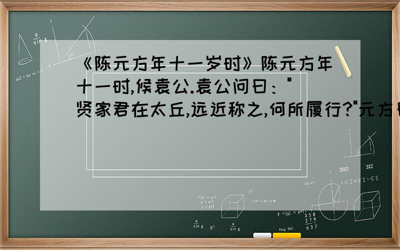 《陈元方年十一岁时》陈元方年十一时,候袁公.袁公问曰：