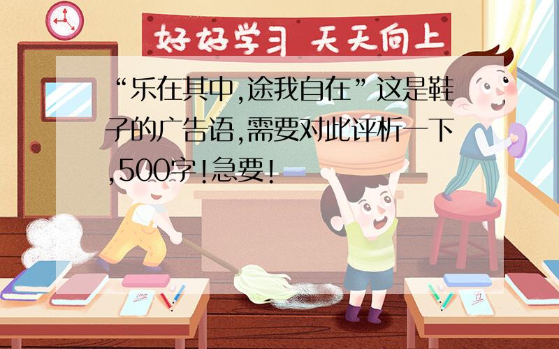 “乐在其中,途我自在”这是鞋子的广告语,需要对此评析一下,500字!急要!