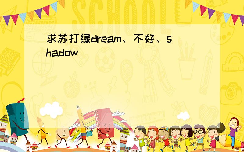 求苏打绿dream、不好、shadow