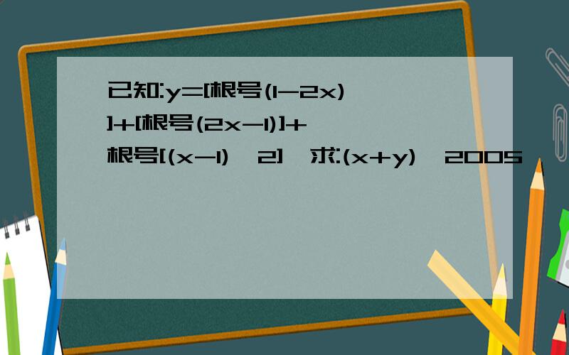 已知:y=[根号(1-2x)]+[根号(2x-1)]+{根号[(x-1)^2]}求:(x+y)^2005