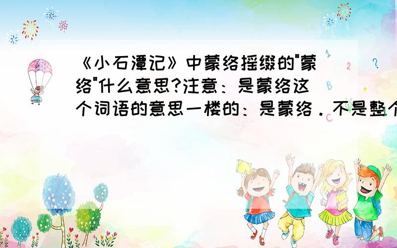 《小石潭记》中蒙络摇缀的