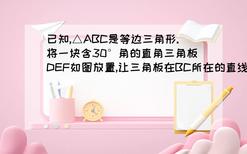 已知,△ABC是等边三角形.将一块含30°角的直角三角板DEF如图放置,让三角板在BC所在的直线L上向右平移.在三角形的平移过程中,在图中线段EB＝AH.是否始终成立（假定AB,AC与三角板斜边的交点为