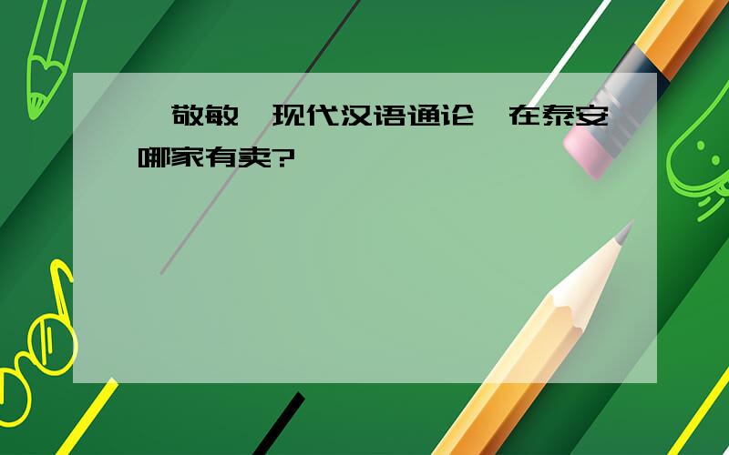 邵敬敏《现代汉语通论》在泰安哪家有卖?