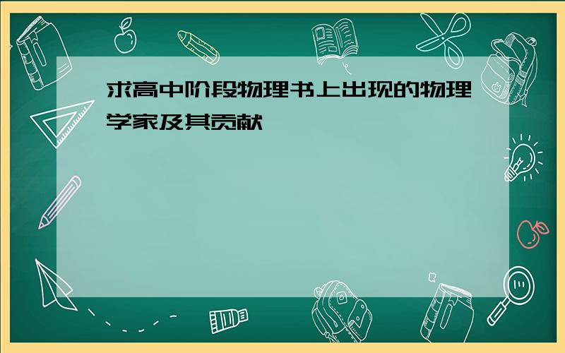 求高中阶段物理书上出现的物理学家及其贡献